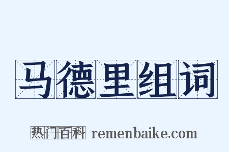 马德里组词是什么意思的图片